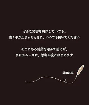 売れるコピーライティング単語帖 増補改訂版 探しているフレーズ